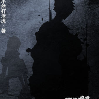 世界末日了你跟我说灵气复苏了？