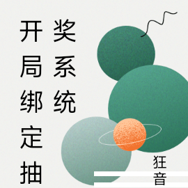 开局绑定小富婆系统
