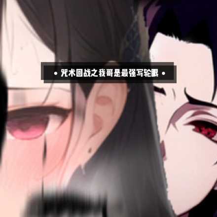 咒术回战之我哥是最强写轮眼