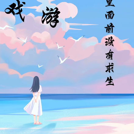 求生游戏:在欧皇面前没有求生