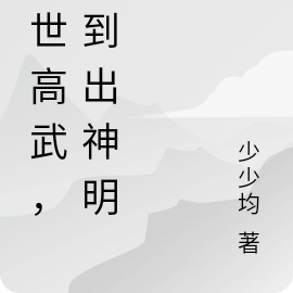 末世高武,签到出神明!
