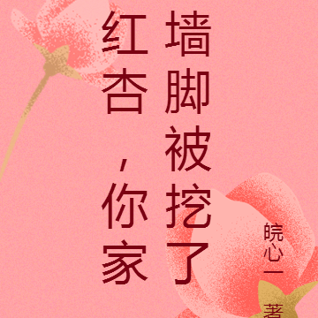 红杏,你家墙脚被挖了