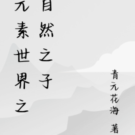 元素世界之自然之子