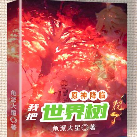 原神降临:我把世界树烧了