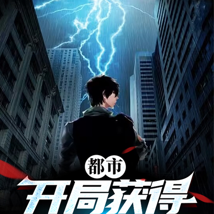 都市:开局获得黑皇认主