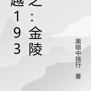 穿越1937之：金陵
