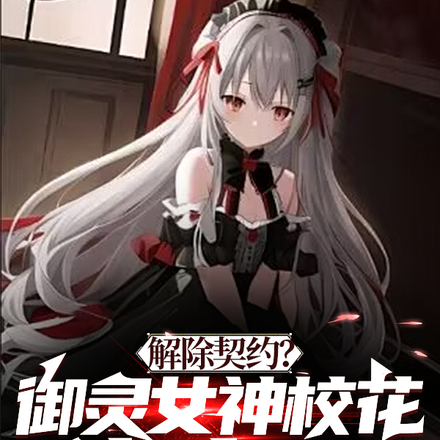 解除契约?御灵女神校花爽疯了!