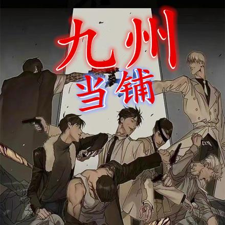 九州当铺