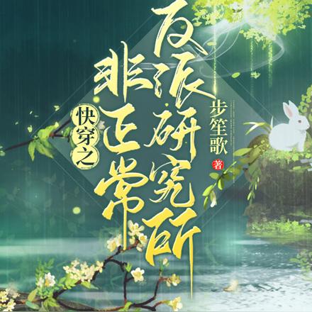 快穿之非正常反派研究所