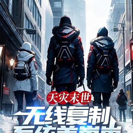 天灾末世：无限复制系统养崽崽