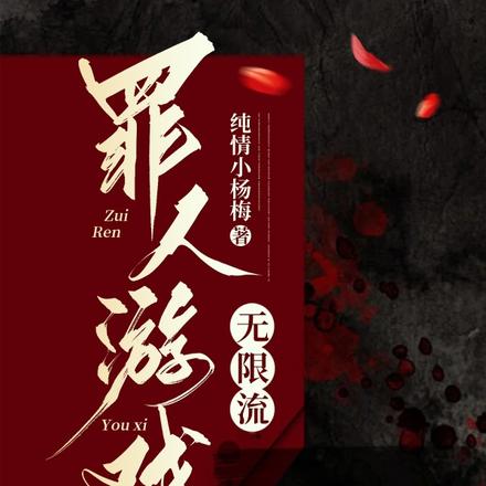 罪人游戏【无限流】