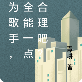 身为歌手,我全能一点很合理吧?