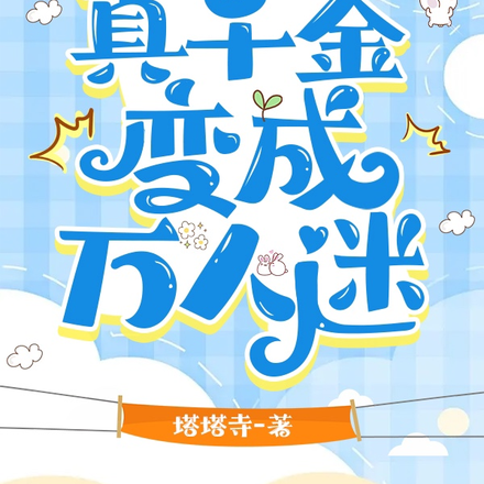 起猛了，真千金变成万人迷