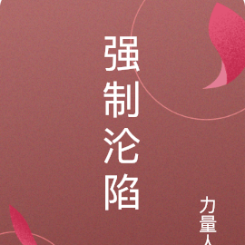 强制沦陷