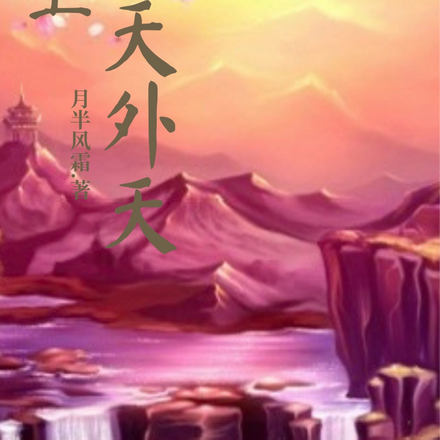 杀上天外天