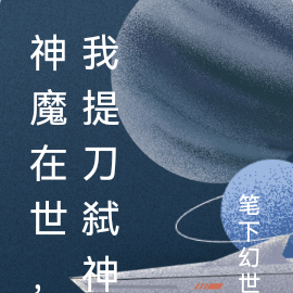 神魔在世，我提刀弑神