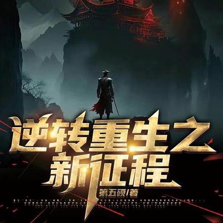 逆转重生之新起点
