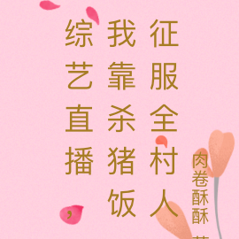 综艺直播,我靠杀猪饭征服全村人