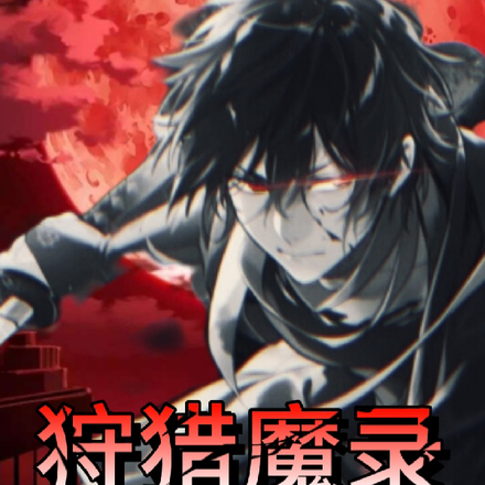 狩猎魔录