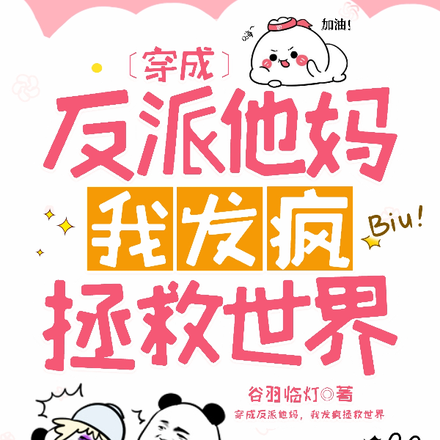 穿成反派他妈,我发疯拯救世界