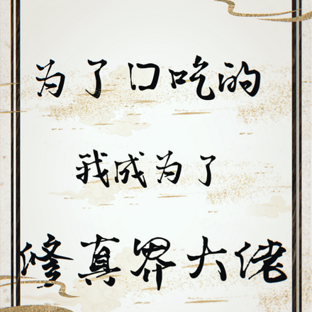 为了口吃的,我成为了修真界大佬