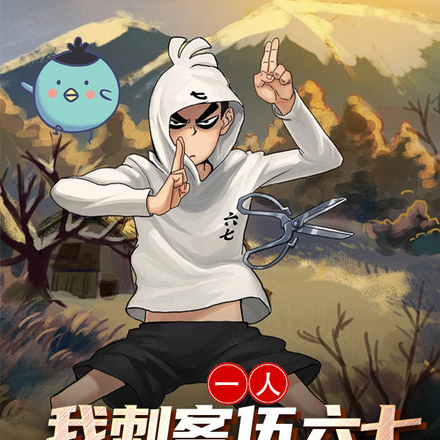 一人:我刺客伍六七,朝九晚五!