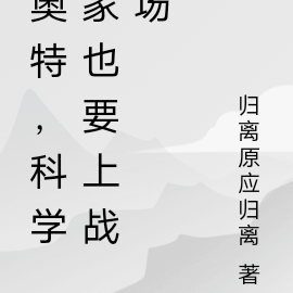 奥特，科学家也要上战场