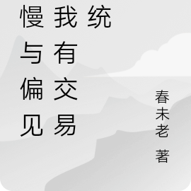 傲慢与偏见之我有交易系统