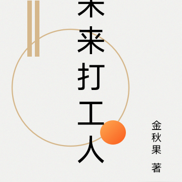 未来打工人