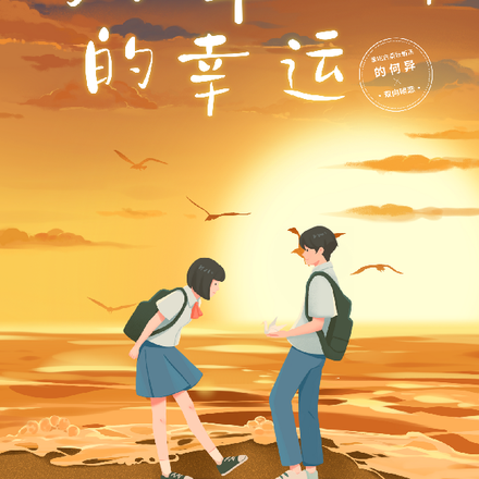鸣龙少年天降的幸运