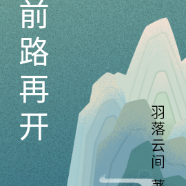前路再开
