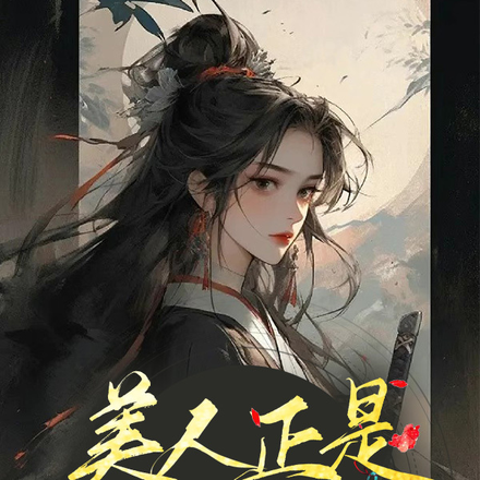美人正是发疯时
