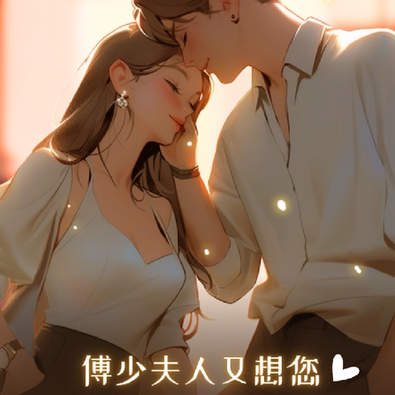 傅少夫人又想您了