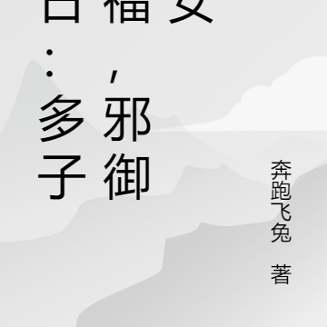 末日:多子多福,邪御娇女