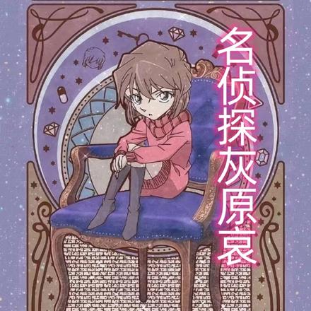 名侦探灰原哀