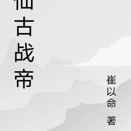仙古战帝