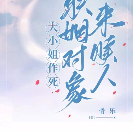 大小姐作死,联姻对象来赎人