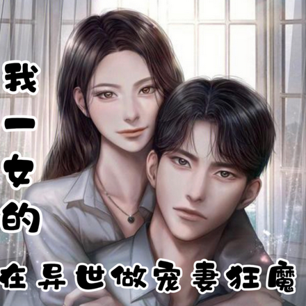 我一女的，在异世做宠妻狂魔