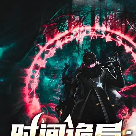 时间诡局:回到2002年