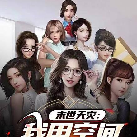 末世天灾:我用空间囤女神