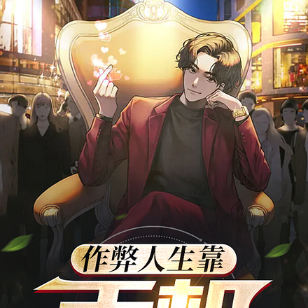 作弊人生靠手机