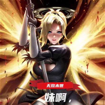 无敌末世：妹啊，哥真的很无敌啊