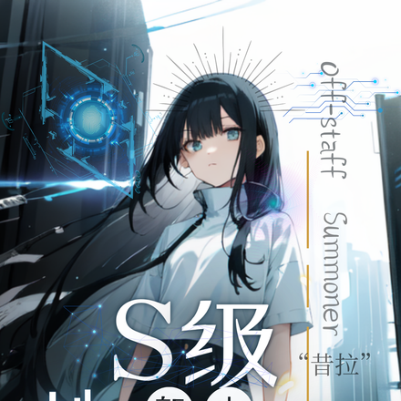 S级新生她有亿点强