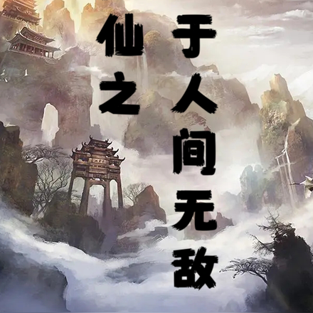 修仙之我于人间无敌