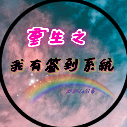 重生之我有签到系统