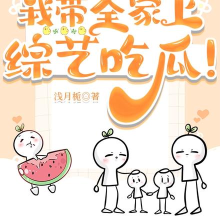 被读心后,我带全家上综艺吃瓜!
