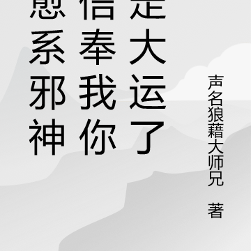治愈系邪神,信奉我你可走大运了