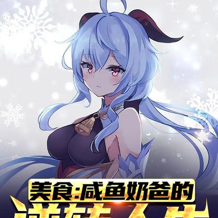 美食:咸鱼奶爸的逆转人生