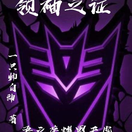 领袖之证:吾之荣耀霸天虎