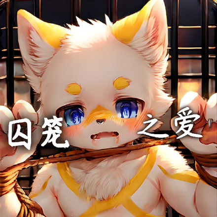 囚笼之爱